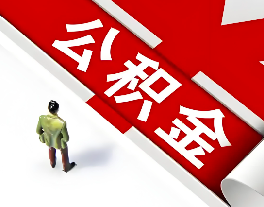 临沧公积金代办的最简单的三个步骤你知道不?