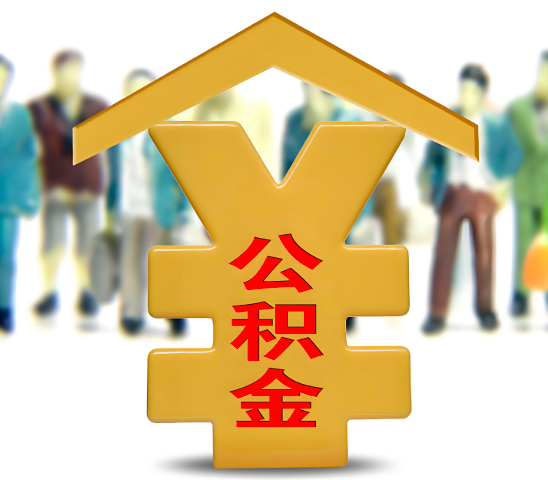 临沧代办公积金为什么会选择我-给你3个理由。