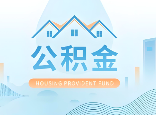 临沧公积金可以由本人的配偶代办不?需要材料说明?