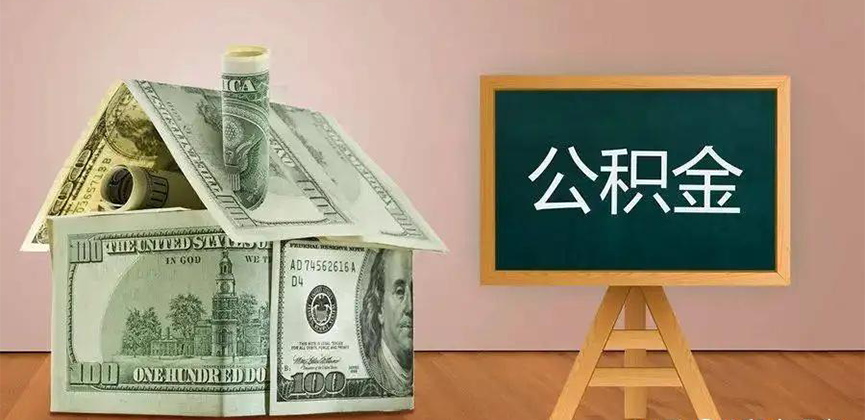 临沧公积金代办加急