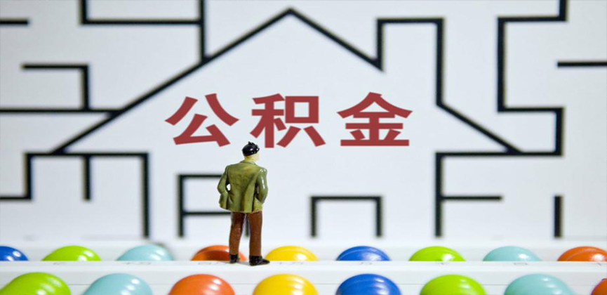 临沧在缴公积金代办